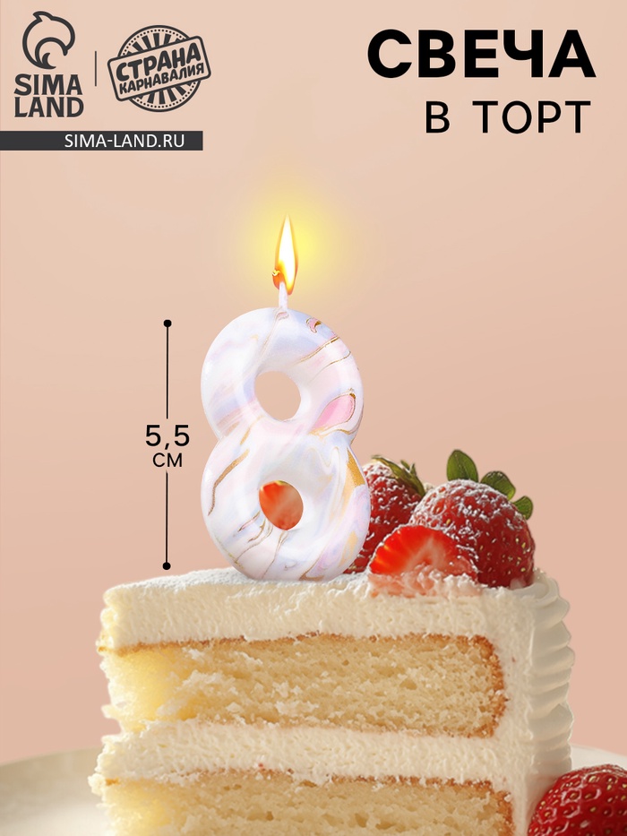 Свеча в торт «Белый мрамор», цифра 8, 5.5 см - Фото 1