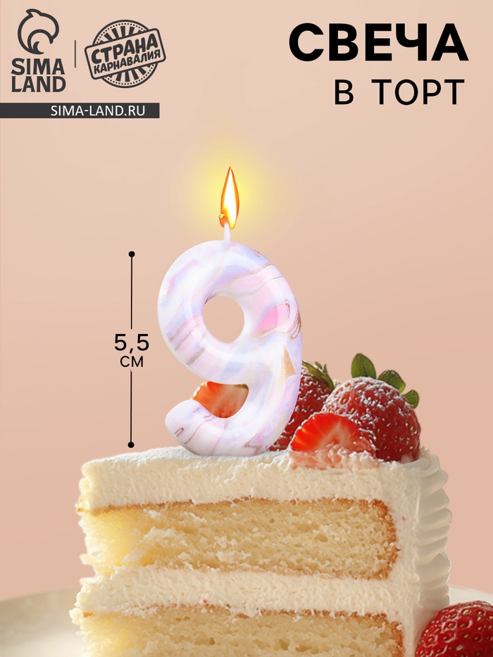 Свеча в торт «Белый мрамор», цифра 9, 5.5 см - Фото 1
