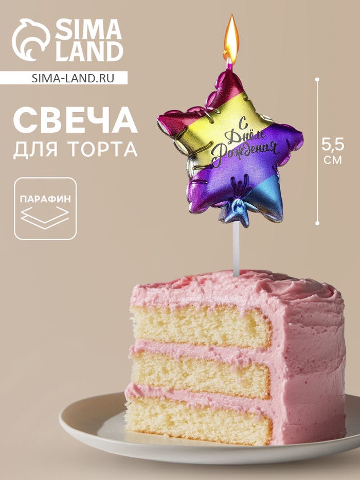 Свеча в торт «С днем рождения. Звезда», 5.5 см, разноцветная - Фото 1