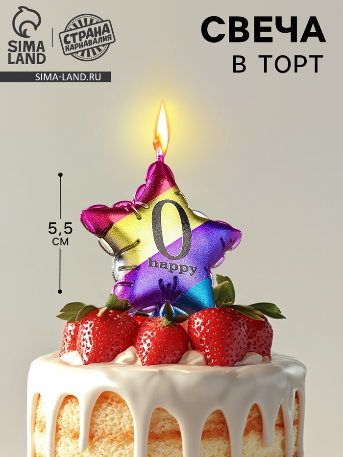 Свеча в торт «Воздушный шарик. Звезда», цифра 0, 5.5 см, разноцветная - Фото 1
