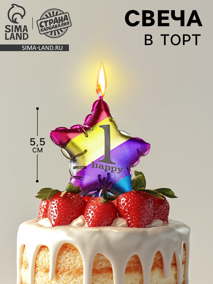 Свеча в торт «Воздушный шарик. Звезда», цифра 1, 5.5 см, разноцветная - Фото 1