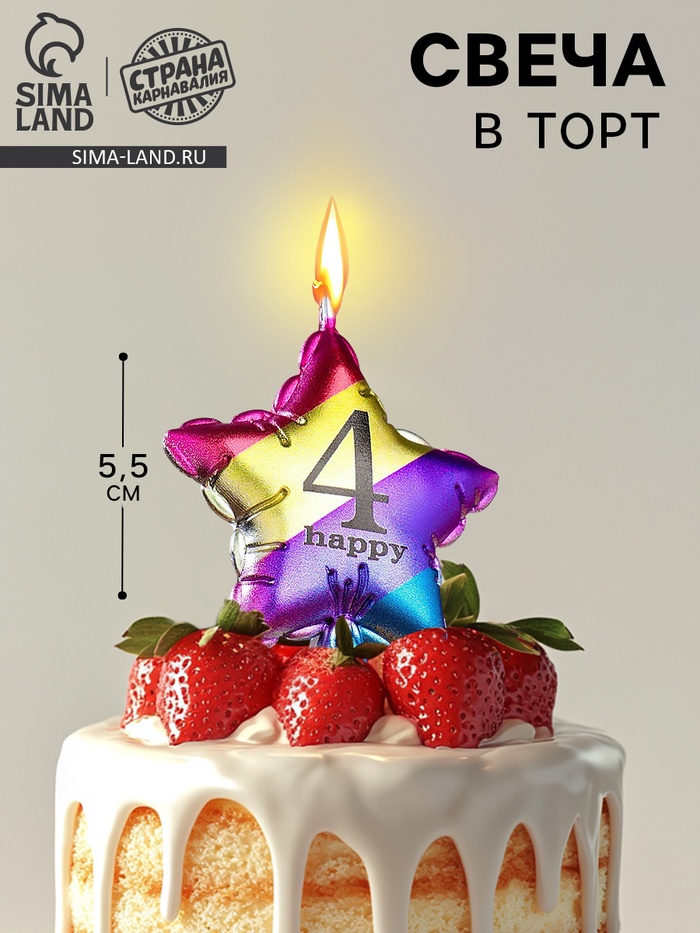Свеча в торт «Воздушный шарик. Звезда», цифра 4, 5.5 см, разноцветная - Фото 1