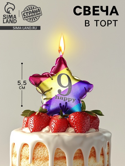Свеча в торт «Воздушный шарик. Звезда», цифра 9, 5.5 см, разноцветная