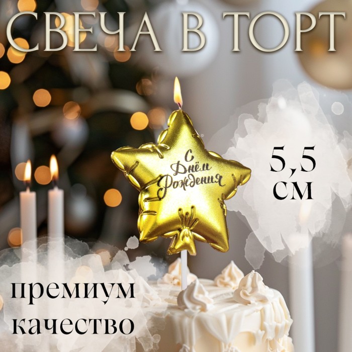 

Свеча в торт "Воздушный шарик. Звезда", 5,5 см, золотая