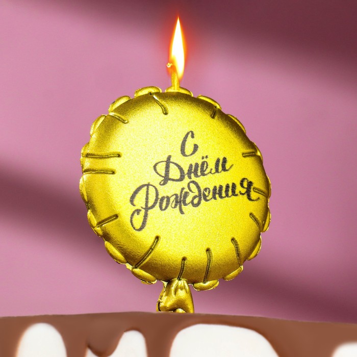 Свеча в торт "Воздушный шарик", 7 см, золотая - Фото 1