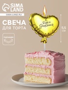 Свеча в торт «Воздушный шарик. Сердечко», 5.5 см золотая - Фото 1