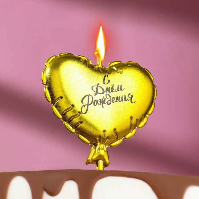 Свеча в торт "Воздушный шарик. Сердечко", 7 см. золотая - Фото 1
