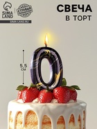 Свеча в торт «Черный мрамор», цифра 0, 5.5 см - Фото 1