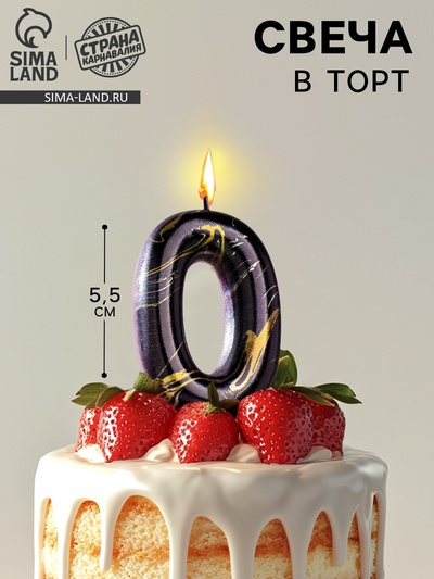 Свеча в торт «Черный мрамор», цифра 0, 5.5 см