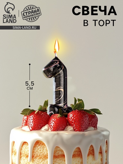 Свеча в торт «Черный мрамор», цифра 1, 5.5 см