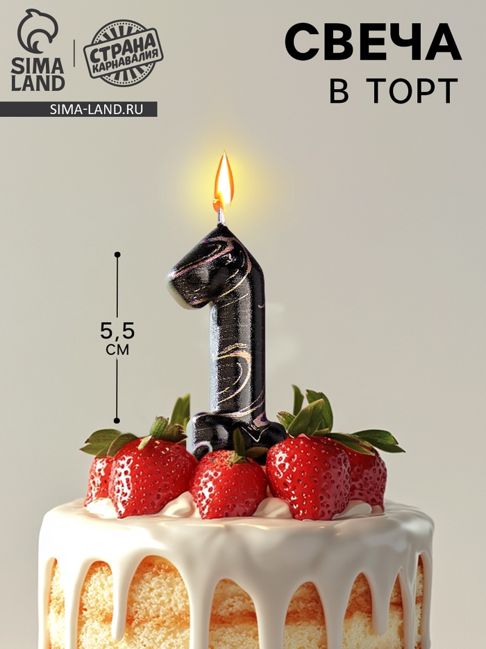 Свеча в торт «Черный мрамор», цифра 1, 5.5 см - Фото 1