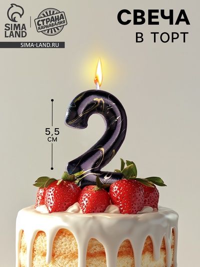 Свеча в торт «Черный мрамор», цифра 2, 5.5 см