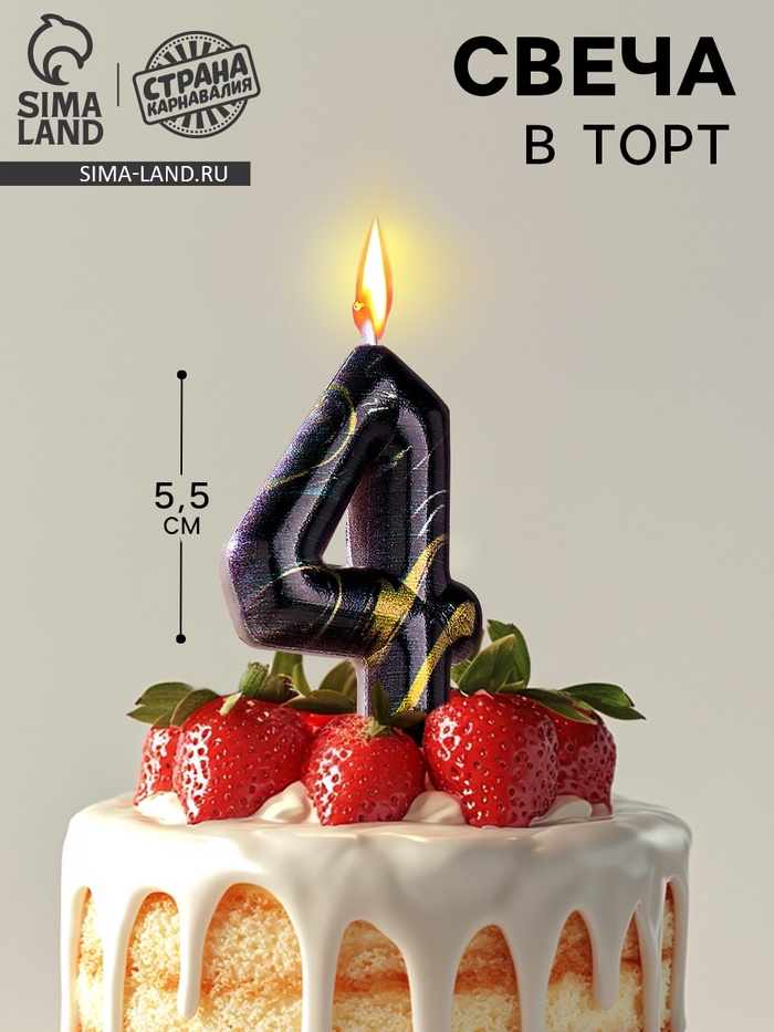 Свеча в торт «Черный мрамор», цифра 4, 5.5 см - Фото 1