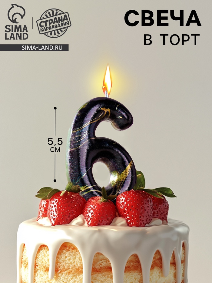 Свеча в торт «Черный мрамор», цифра 6, 5.5 см - Фото 1