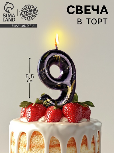 Свеча в торт «Черный мрамор», цифра 9, 5.5 см