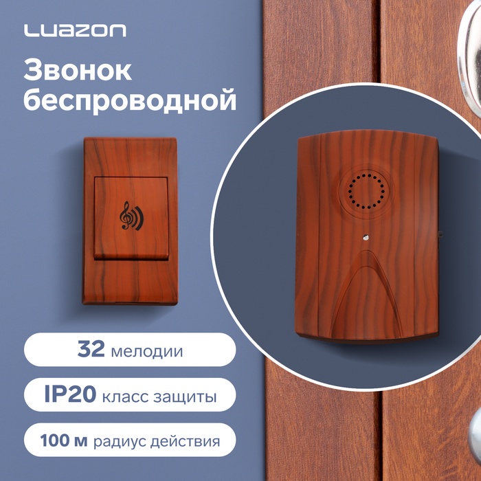 Звонок Luazon LZDV-17, беспроводной, 2хAA (не в комплекте), LR23A, темное дерево - Фото 1