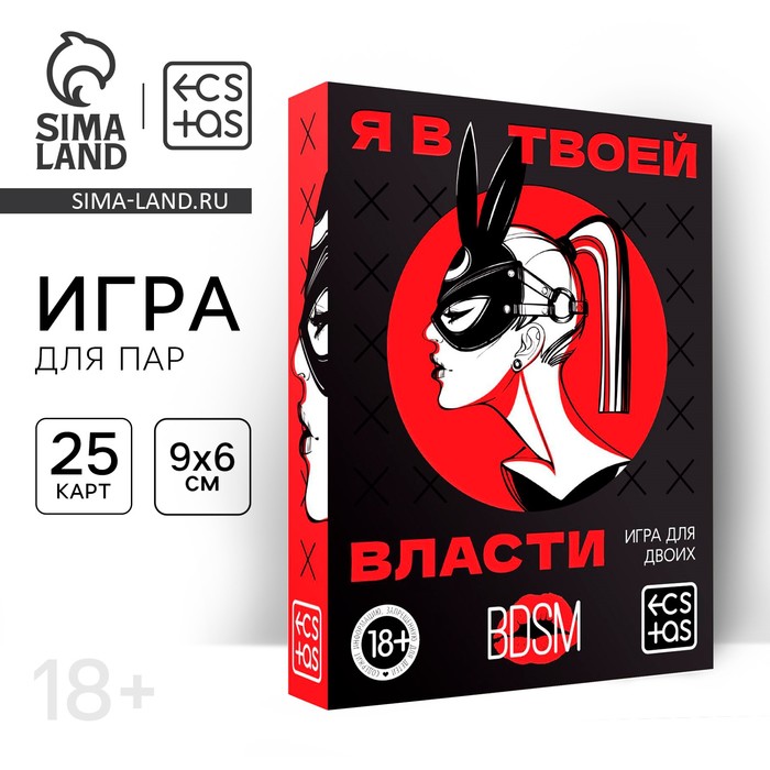 Секс игра для пар «Я в твоей власти», 25 карт, 18+