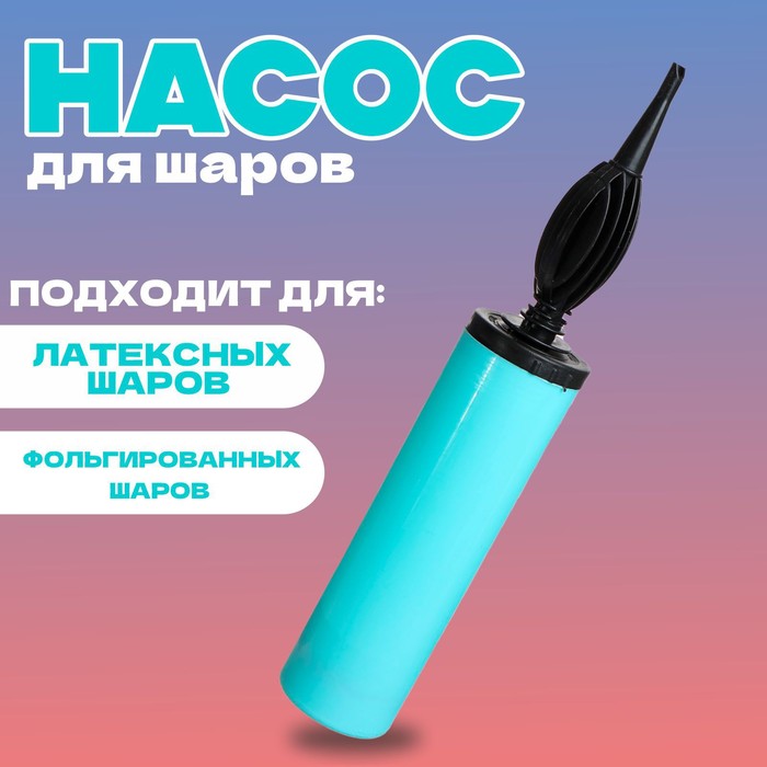 Насос для воздушных шаров, 28 см, цвет бирюзовый - Фото 1