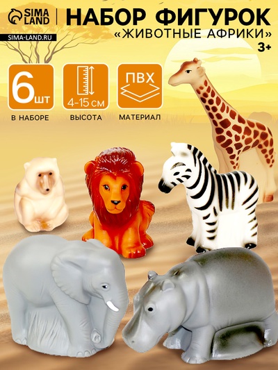 Фигурки «Животные Африки», набор 6 шт.