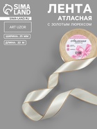 Лента атласная, с золотым люрексом, 25 мм, 23±1 м, светло-бежевая №008 - Фото 1