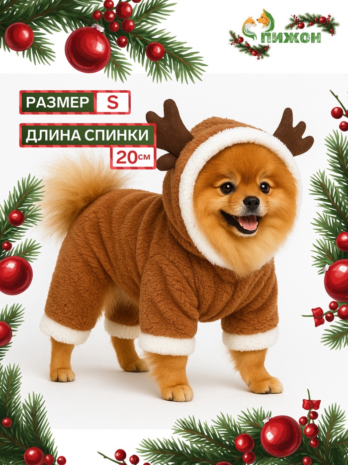 Новогодний костюм для животных «Олень», S (ДС 20, ОГ 32 см), коричневый - Фото 1