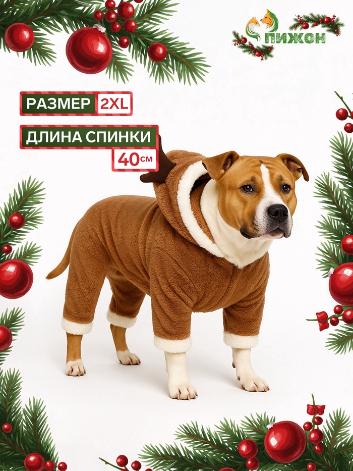 Новогодний костюм для животных «Олень», XXL (ДС 40, ОГ 52 см), коричневый - Фото 1