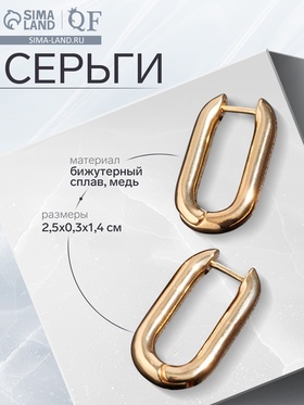 Серьги металл «Геометрия» объёмный овал, цвет золото 7098583