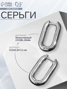 Серьги металл «Геометрия» объёмный овал, цвет серебро 7098584