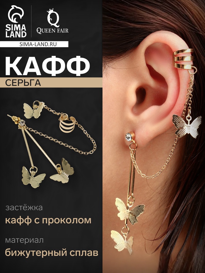 Серьга кафф «Бабочки», с цепочкой, цвет золото - Фото 1