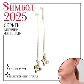 {{productViewItem.photos[photoViewList.activeNavIndex].Alt || productViewItem.photos[photoViewList.activeNavIndex].Description || 'Новый год! Символ года 2025! Серьги висячие «Цепочки» змейки, цвет золото, 11 см'}}