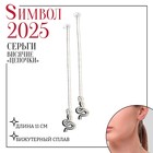 Новый год! Символ года 2025! Серьги висячие «Цепочки» змейки, цвет серебро, 11 см 7113945 - фото 12338511