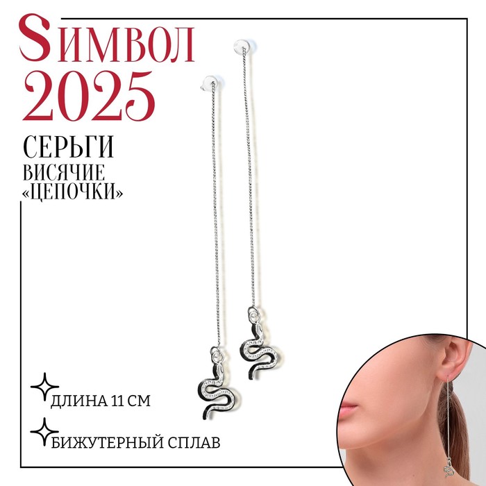 

Серьги висячие «Цепочки» змейки, цвет серебро, 11 см