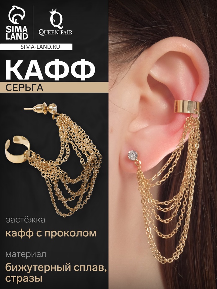 Серьга «Кафф» восемь цепочек, цвет золото - Фото 1