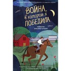 Война, в которой я победила (#2). Брубэйкер Брэдли К. 7547407 - фото 3588109