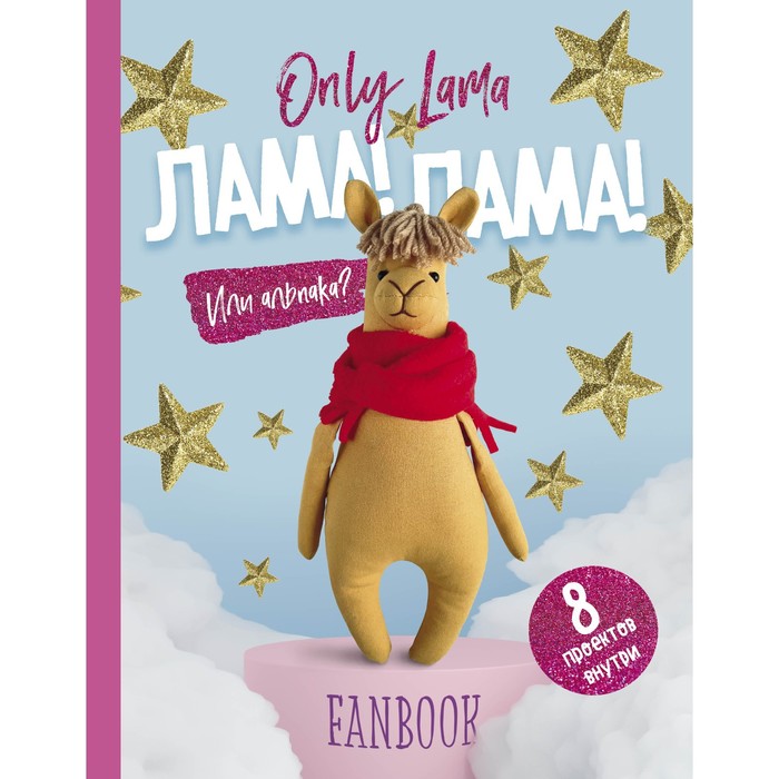 Книга «Only Lama. ЛАМА!», 8 проектов для творчества и вдохновения