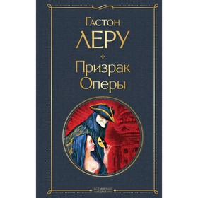 Призрак Оперы. Леру Гастон