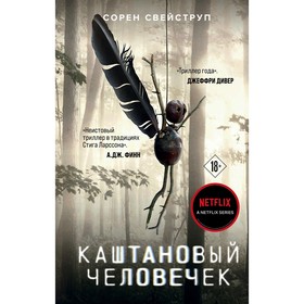 Каштановый человечек. Свейструп Сорен