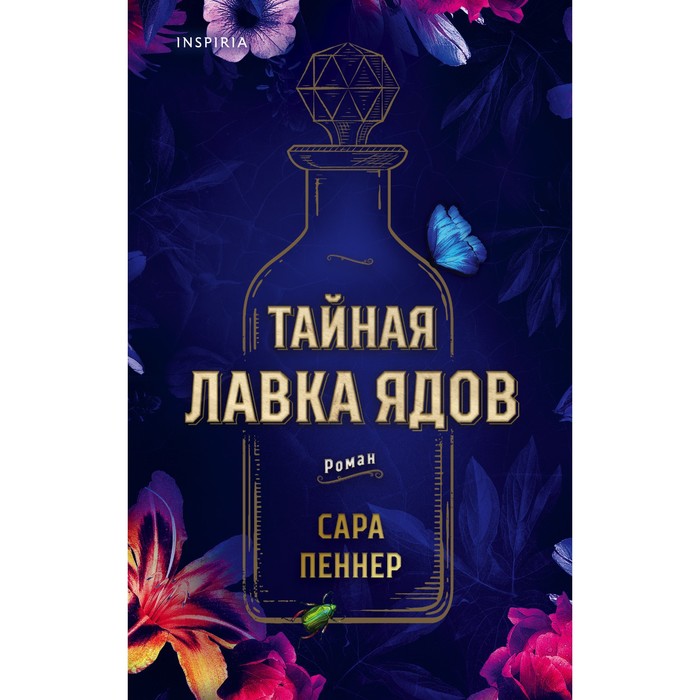 Тайная лавка ядов. Пеннер Сара