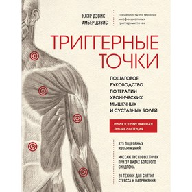 Триггерные точки. Пошаговое руководство по терапии хронических мышечных и суставных болей. Клэр Дэвис, Амбер Дэвис