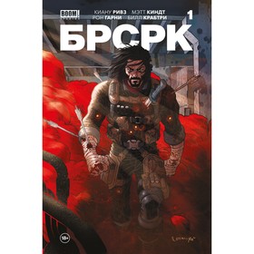 БРСРК. Часть 1. Ривз К.