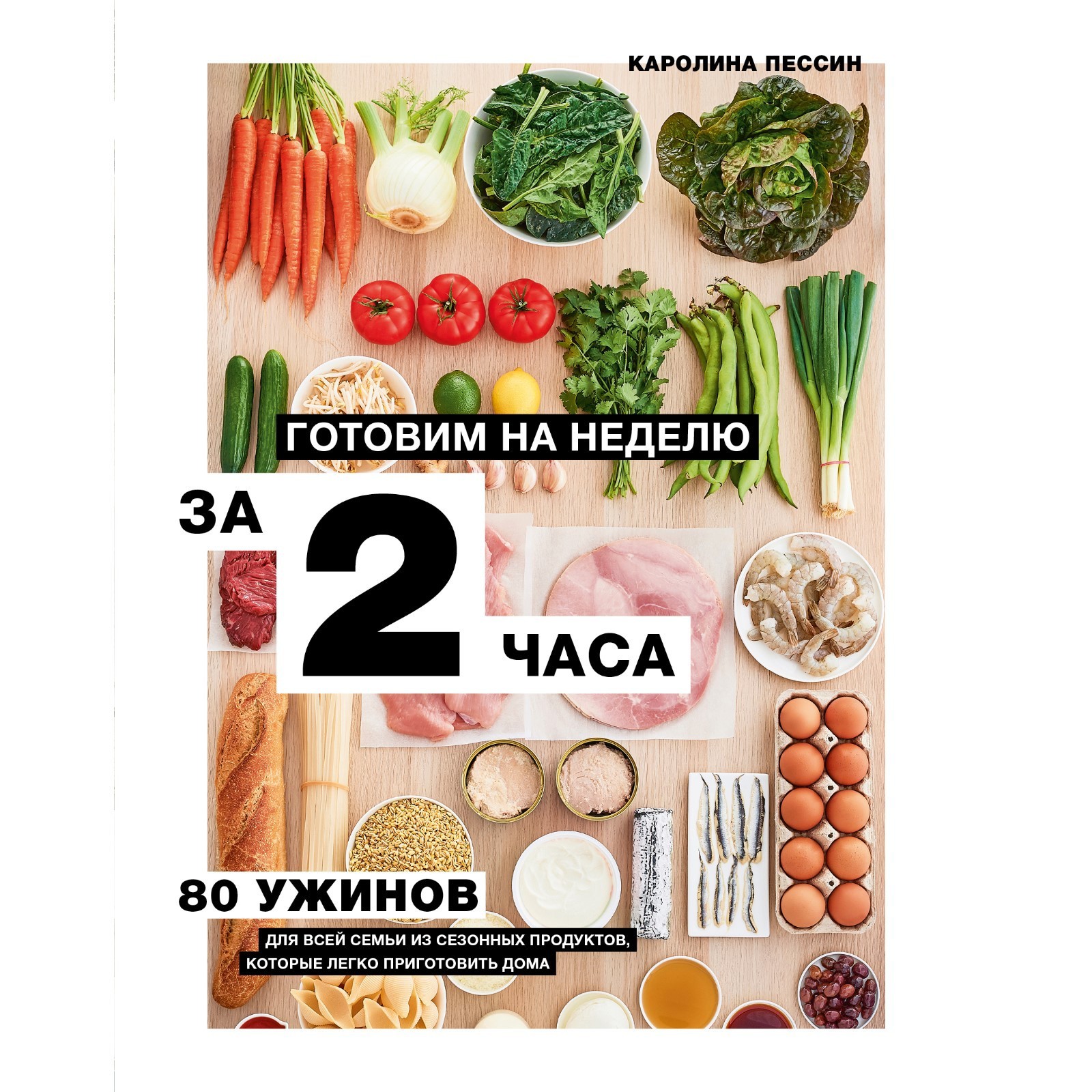 Готовим на неделю за 2 часа. 80 ужинов для всей семьи, которые легко  приготовить дома. Пессин Кароли (7547442) - Купить по цене от 1 490.00 руб.  | Интернет магазин SIMA-LAND.RU