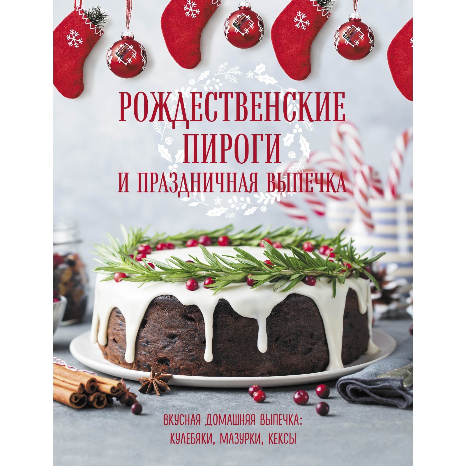 Рождественские пироги и праздничная выпечка (7547443) - Купить по цене от  179.00 руб. | Интернет магазин SIMA-LAND.RU