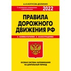 ПДД. Особая система запоминания 2022г.. Копусов-Долинин Алексей Иванович - Фото 1