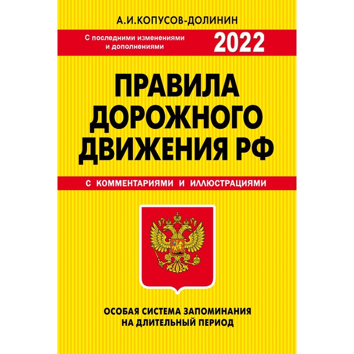 ПДД. Особая система запоминания 2022г.. Копусов-Долинин Алексей Иванович - Фото 1