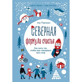 Северная формула счастья. Как жить, чтобы вам завидовал весь мир. Партанен Ану