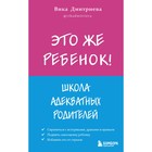 Это же ребёнок! Школа адекватных родителей. Дмитриева Виктория Дмитриевна - Фото 1