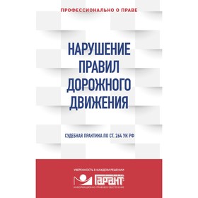 Нарушение ПДД: судебная практика. Правовая система Гарант