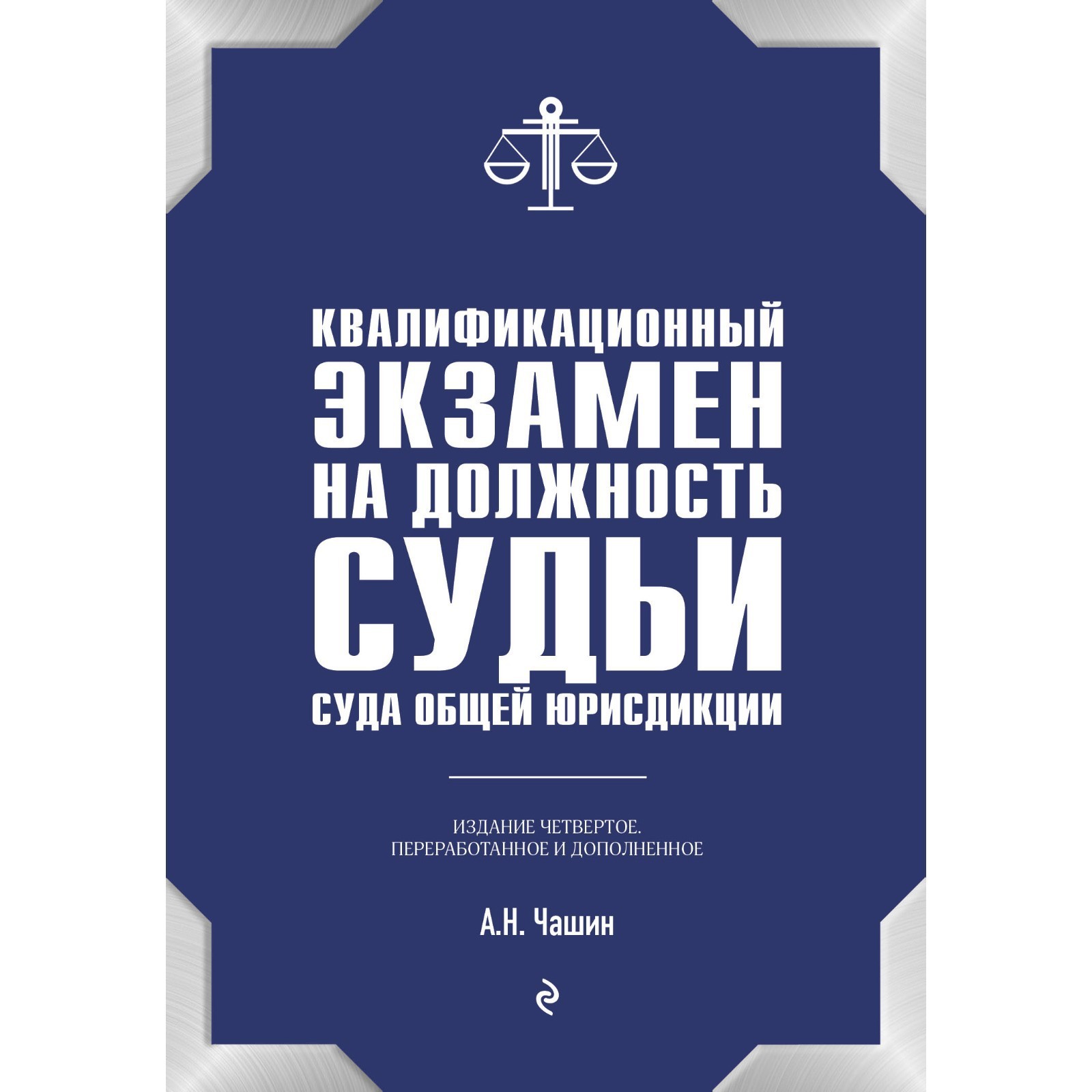 Сдача квалификационного экзамена на должность судьи. Вопросы на должность судьи. Порядок проведения экзамена на должность судьи. Сдавать ли экзамен на судью. Экзамен на судью.