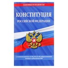 Конституция Российской Федерации с изменениями и дополнениями на 2023 г. - фото 9456973