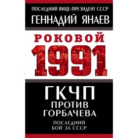 ГКЧП против Горбачева. Последний бой за СССР. Янаев Геннадий Иванович